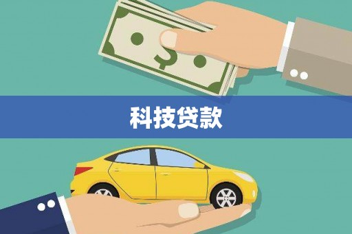 东方科技贷款