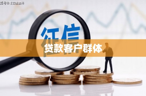 东方贷款客户群体