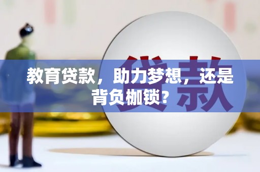 东方教育贷款，助力梦想，还是背负枷锁？