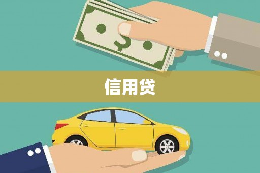 东方信用贷