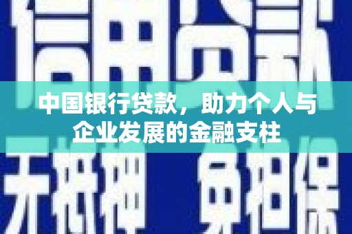 东方中国银行贷款，助力个人与企业发展的金融支柱
