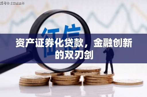 东方资产证券化贷款，金融创新的双刃剑