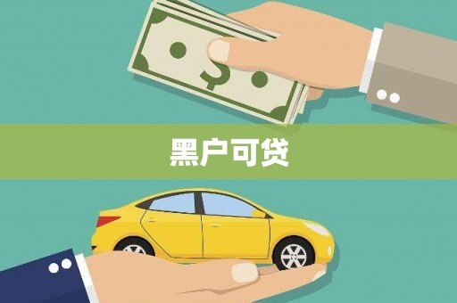 东方黑户可贷