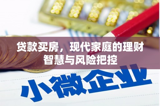东方贷款买房，现代家庭的理财智慧与风险把控