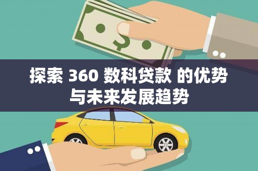 东方探索 360 数科贷款 的优势与未来发展趋势