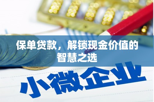 东方保单贷款，解锁现金价值的智慧之选