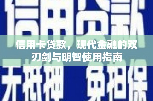 东方信用卡贷款，现代金融的双刃剑与明智使用指南