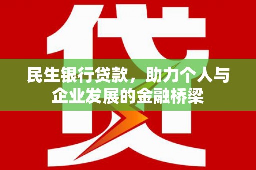 东方民生银行贷款，助力个人与企业发展的金融桥梁