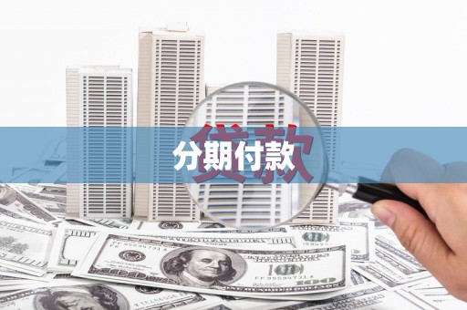 东方分期付款