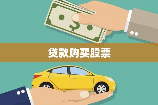 东方贷款购买股票