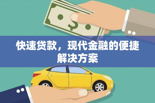 东方快速贷款，现代金融的便捷解决方案