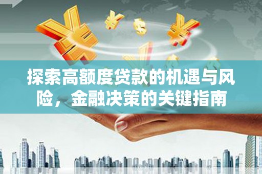 东方探索高额度贷款的机遇与风险，金融决策的关键指南