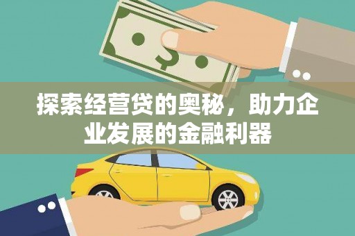 东方探索经营贷的奥秘，助力企业发展的金融利器