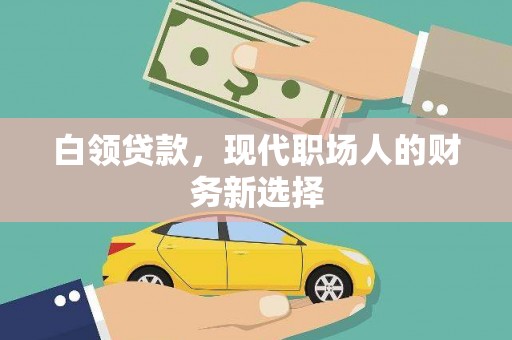 东方白领贷款，现代职场人的财务新选择