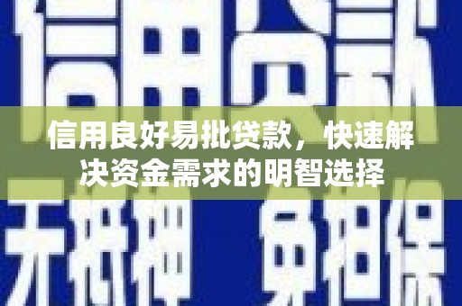 东方信用良好易批贷款，快速解决资金需求的明智选择