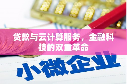 东方贷款与云计算服务，金融科技的双重革命