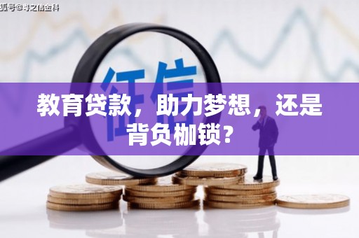 东方教育贷款，助力梦想，还是背负枷锁？