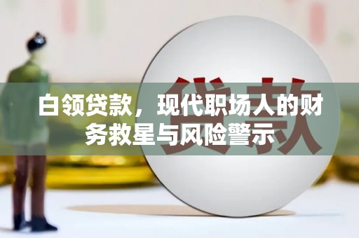 东方白领贷款，现代职场人的财务救星与风险警示
