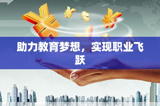 东方助力教育梦想，实现职业飞跃