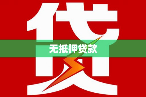 东方无抵押贷款