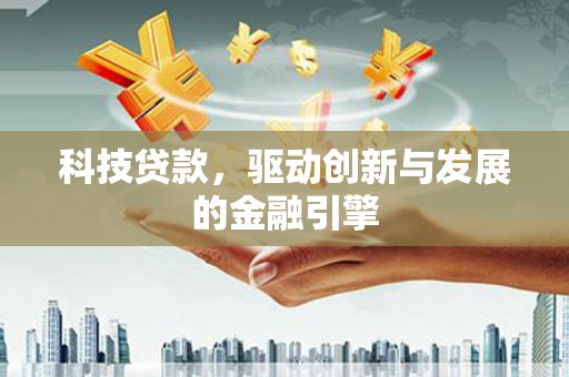 东方科技贷款，驱动创新与发展的金融引擎
