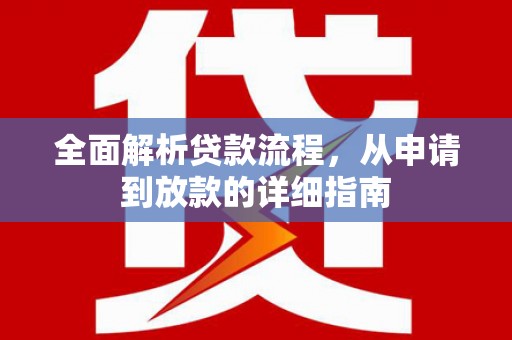 东方全面解析贷款流程，从申请到放款的详细指南