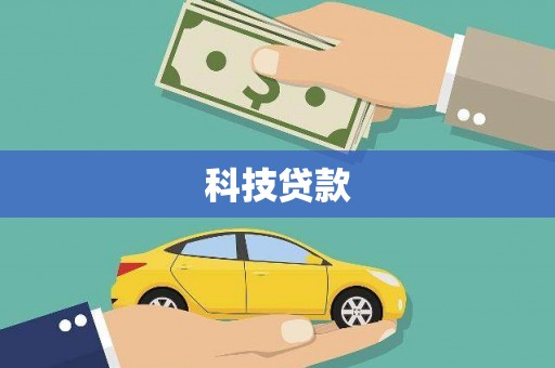 东方科技贷款