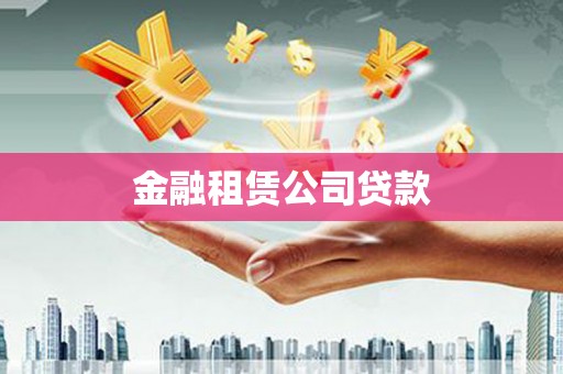 东方金融租赁公司贷款