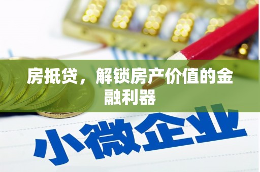 东方房抵贷，解锁房产价值的金融利器