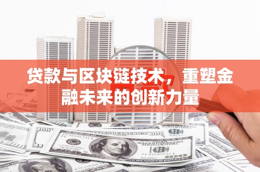 东方贷款与区块链技术，重塑金融未来的创新力量