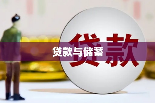 东方贷款与储蓄