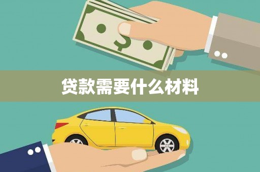 东方贷款需要什么材料