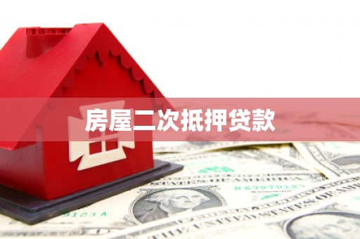 东方房屋二次抵押贷款