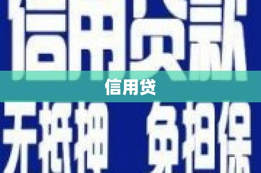 东方信用贷