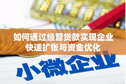 东方如何通过经营贷款实现企业快速扩张与资金优化