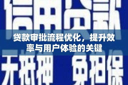 东方贷款审批流程优化，提升效率与用户体验的关键