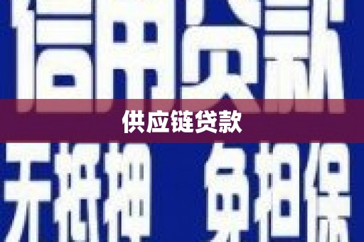 东方供应链贷款