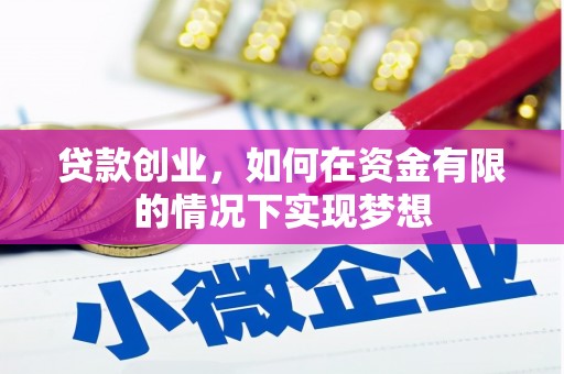 东方贷款创业，如何在资金有限的情况下实现梦想