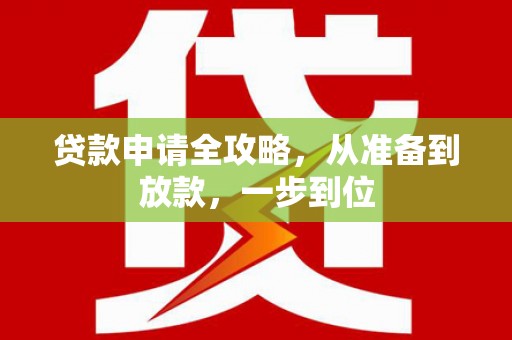 东方贷款申请全攻略，从准备到放款，一步到位