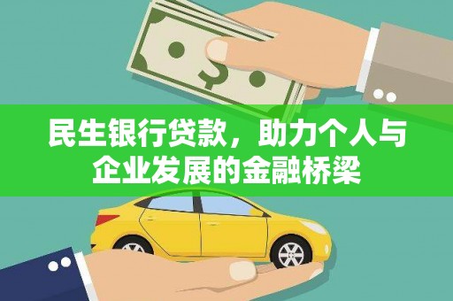 东方民生银行贷款，助力个人与企业发展的金融桥梁