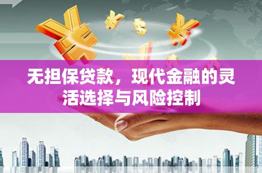 东方无担保贷款，现代金融的灵活选择与风险控制