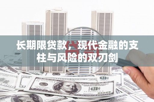 东方长期限贷款，现代金融的支柱与风险的双刃剑