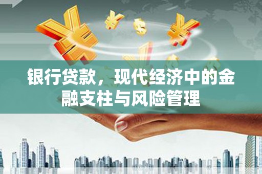 东方银行贷款，现代经济中的金融支柱与风险管理