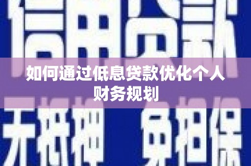 东方如何通过低息贷款优化个人财务规划