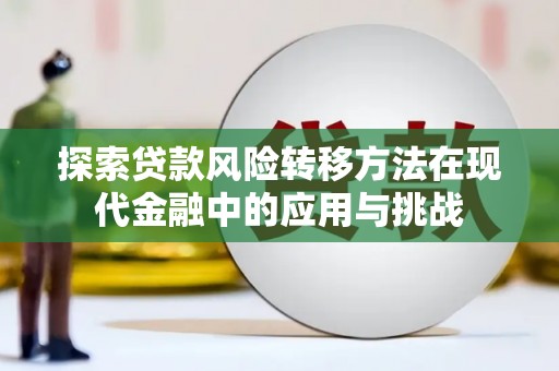 东方探索贷款风险转移方法在现代金融中的应用与挑战