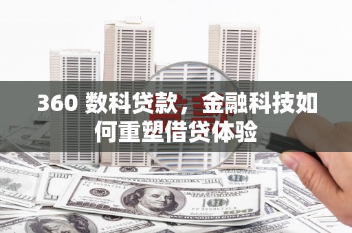 东方360 数科贷款，金融科技如何重塑借贷体验