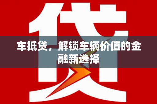 东方车抵贷，解锁车辆价值的金融新选择