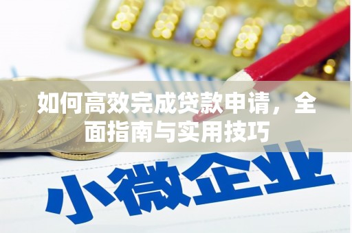 东方如何高效完成贷款申请，全面指南与实用技巧