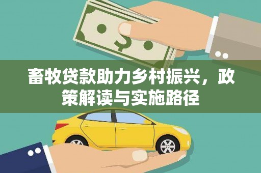 东方畜牧贷款助力乡村振兴，政策解读与实施路径