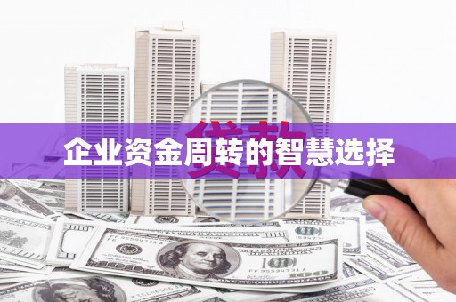 东方企业资金周转的智慧选择